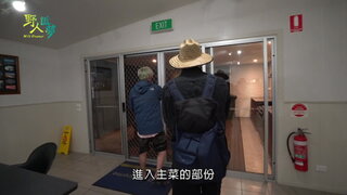第13夢 野人露營Party