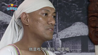 34 獨樹一格的原住民料理