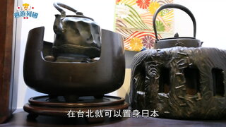 06 在台北的日本生活│稻庭養助／山治鄉下料理
