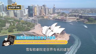 112 雪梨篇 世界遺產