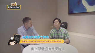021 苗栗篇 苗栗開課趣