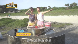 049 綠島篇 天然溫泉SPA