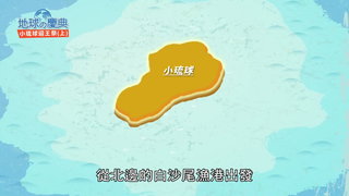 18 小琉球迎王祭(上)