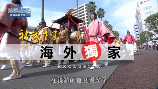 20 宮崎神宮大祭(上)