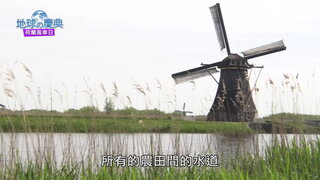 62 荷蘭風車日
