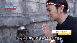 80 比利時屠龍節(上)
