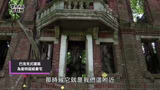 嘉義民雄鬼屋觀光大使 (上)