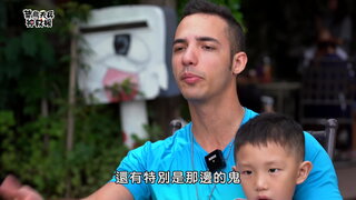 嘉義民雄鬼屋觀光大使 (下)