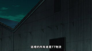 第16集 影森與新鄉