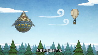 第12集 大家的村子
