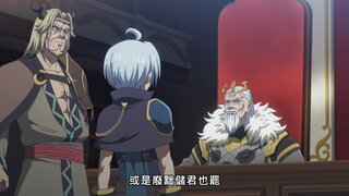 第11集 廢嫡