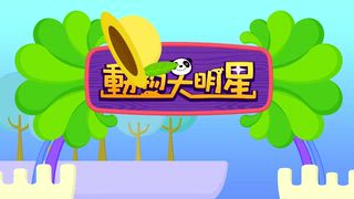 第5集 貓