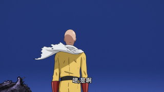 第12集 最強的英雄