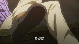 第2集 壽命中斷