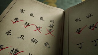 第39集 太學院大考
