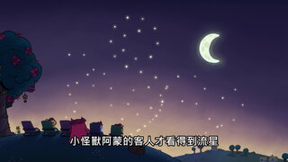 第24集 流星之夜