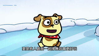 第51集 凍凍樂日