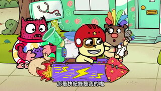 第11集 拿點心日