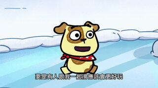 第51集 凍凍樂日