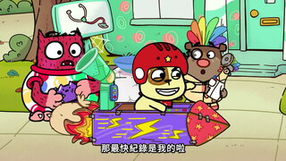 第11集 拿點心日