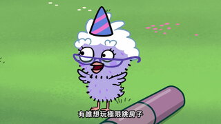 第13集 整天開趴日