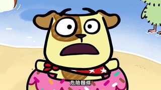 第4集 海灘戲水日