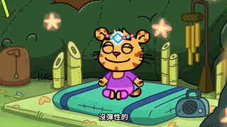 第7集 午睡嘉年華日