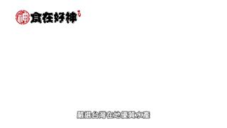 主廚祕製濃郁醬燒鮑魚+鮮味滿滿蝦枝花丸