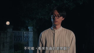 第5集 酸甜交織的夫婦皮卡塔