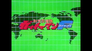 第12集 地函基地爆破指令
