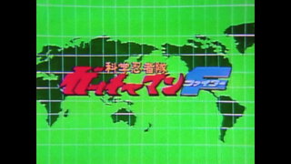第23集 魔之機械樂園