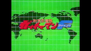 第5集 突擊!頑皮戰士