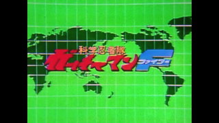 第6集 燃燒吧!旋風無敵劍