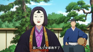 終幕 能