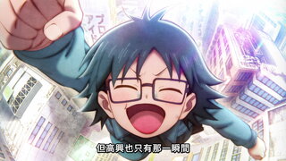 第10集 這個世界上 90% 都是渣滓～想變得比媽媽更強就需要「朋友」