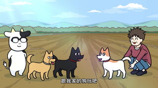 第3集 貓狗萬歲