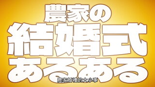 第8集 農家的契約