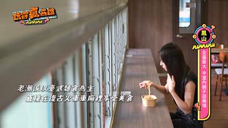 第17集 翻轉老派行程！高雄旅遊新地標