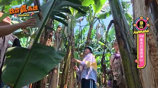 第四集 閨密集合啦，一起去蕉遊