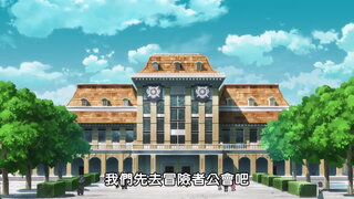 第1集 前往學園都市