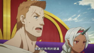 第4集 邊境領主大人與隔壁的領主