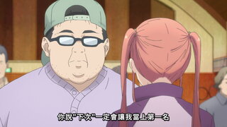 第4集 我絕對會讓妳當上第一的