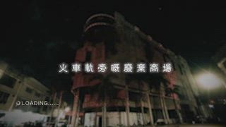 第11集 火車意外黑點附近酒店及廢棄商場