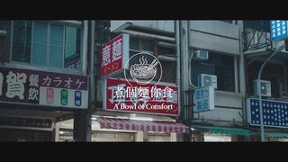 第1集 南台灣篇－意麵