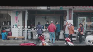 第2集 南台灣篇－客家米麵條