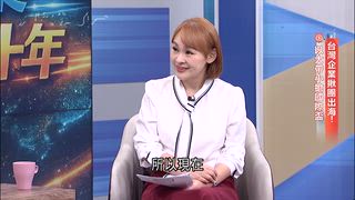 第1集 台灣企業揪團出海！以大帶小搶國際盃