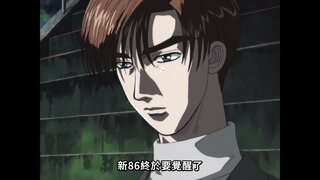 第12集 86 對 86 靈魂對決