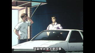 第15集 拓海，怒濤般的激走！