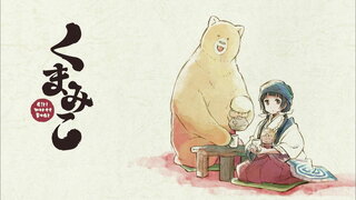 第1集 熊與少女離別之時