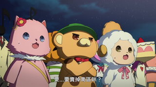 第11集 這樣就不用擔心了！